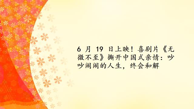 6 月 19 日上映！喜剧片《无微不至》撕开中国式亲情：吵吵闹闹的人生，终会和解